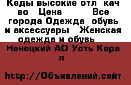 Кеды высокие отл. кач-во › Цена ­ 950 - Все города Одежда, обувь и аксессуары » Женская одежда и обувь   . Ненецкий АО,Усть-Кара п.